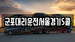 군포대리운전서울경기S콜