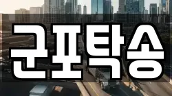 군포탁송