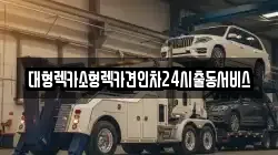 경기 군포시 산본동 렉카, 특수렉카, 차량탁송, 견인운송