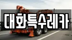 대화특수레카