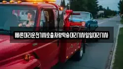 빠른대리운전기사호출차량탁송대리기사일일대리기사