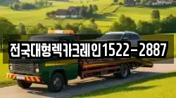 전국대형렉카크레인1522-2887