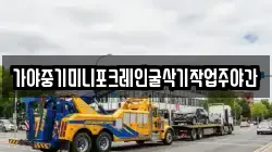 가야중기미니포크레인굴삭기작업주야간