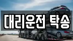 대리운전 탁송