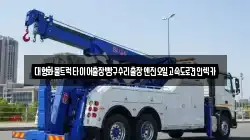 경기 군포시 속달동 렉카, 특수렉카, 차량탁송, 견인운송