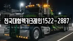 전국대형렉카크레인1522-2887