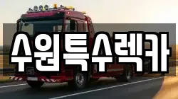 수원특수렉카