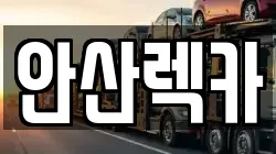 안산렉카