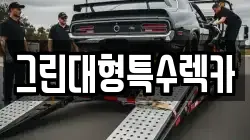 그린대형특수렉카