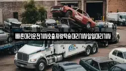 빠른대리운전기사호출차량탁송대리기사일일대리기사