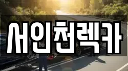 서인천렉카