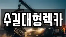 수길대형렉카