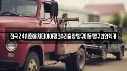 전국24시화물차타이어펑크수리출장빵구이동빵구견인렉카