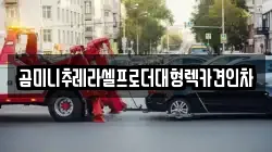 곰미니추레라셀프로더대형렉카견인차
