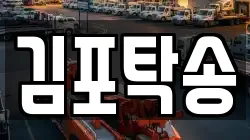 김포탁송