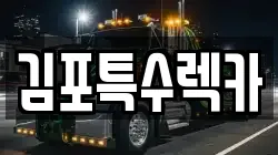 김포특수렉카