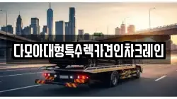 다모아대형특수렉카견인차크레인