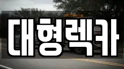 경기 김포시 걸포동 렉카, 특수렉카, 차량탁송, 견인운송