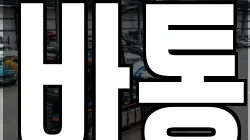 바통