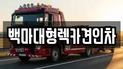 백마대형렉카견인차