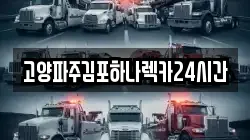 고양파주김포하나렉카24시간