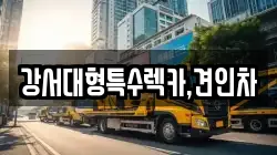 강서대형특수렉카,견인차