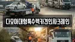 다모아대형특수렉카견인차크레인