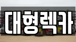 대형렉카