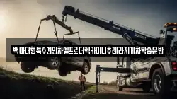 백마대형특수견인차셀프로더렉카미니추레라지게차탁송운반