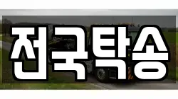 전국탁송