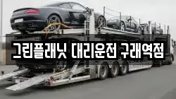 그린플래닛 대리운전 구래역점
