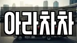 아라차차