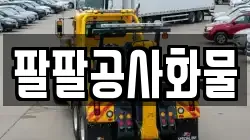 팔팔공사화물