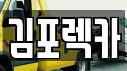 김포렉카