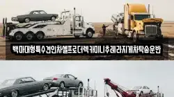 경기 김포시 대곶면 렉카, 특수렉카, 차량탁송, 견인운송