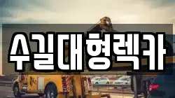 수길대형렉카