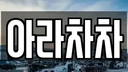 아라차차