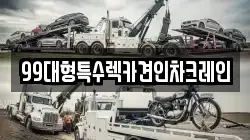99대형특수렉카견인차크레인