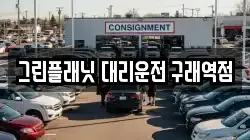 그린플래닛 대리운전 구래역점
