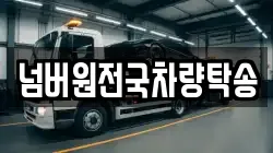 넘버원전국차량탁송