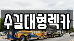 수길대형렉카