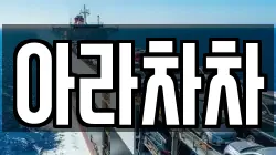 아라차차