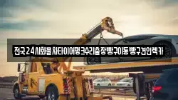 경기 김포시 마산동 렉카, 특수렉카, 차량탁송, 견인운송