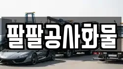 팔팔공사화물