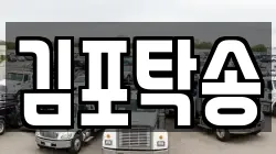 김포탁송