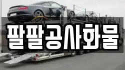 팔팔공사화물