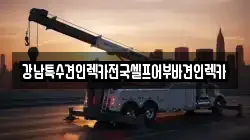 강남특수견인렉카전국셀프어부바견인렉카