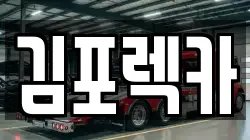 김포렉카