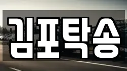 김포탁송
