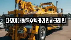 다모아대형특수렉카견인차크레인
